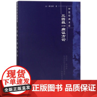 三因极一病证方论/中医经典文库