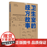 卫生室的经方故事. 第二辑