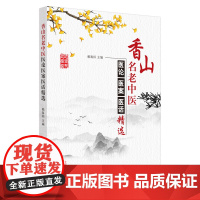 香山名老中医医论医案医话精选