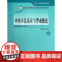 中药不良反应与警戒概论(供中药学中医学中西医结合临床医学