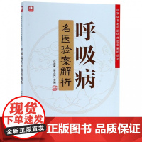 呼吸病名医验案解析