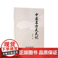 中医名方天天记