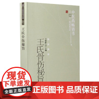 王氏骨伤秘旨/中医药书选粹