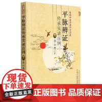 平脉辨证传承实录百例(精)