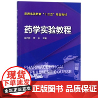 药学实验教程(普通高等教育十三五规划教材)