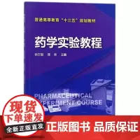 药学实验教程(普通高等教育十三五规划教材)