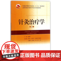 针灸治疗学(供针灸推拿学专业用第3版普通高等教育中医药类