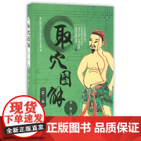 取穴图解(第3版)(精)/传统针灸经穴数字化互动系列