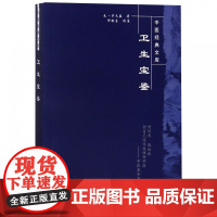 卫生宝鉴/中医经典文库