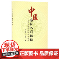 中医临证入门秘诀(一对中医伉俪的临证效验集)