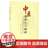 中医临证入门秘诀(一对中医伉俪的临证效验集)