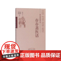 存存斋医话/近代名医医著丛书