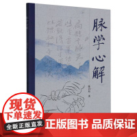 脉学心解