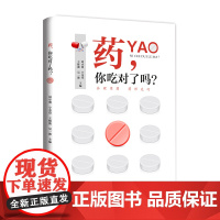 药你吃对了吗?