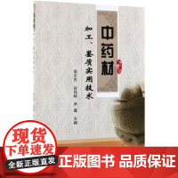 中药材加工鉴质实用技术