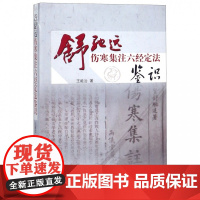 舒驰远伤寒集注六经定法鉴识
