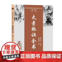 近代名医珍本医书重刊大系(第一辑) 太素脉诀全书