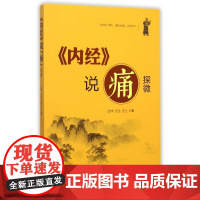 内经说痛探微