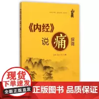 内经说痛探微