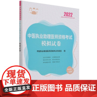中医执业助理医师资格考试模拟试卷(2022年)