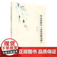 李克绍批注《金匮要略浅释》