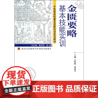 金匮要略基本技能实训(中医临床前基本技能实训系列教材新世
