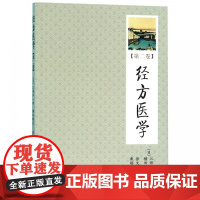 经方医学(第2卷)