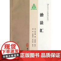治法汇/100种珍本古医籍校注集成