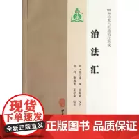 治法汇/100种珍本古医籍校注集成