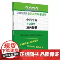 中药专业<初级士>通关秘卷/2022全国中医药专业技术资