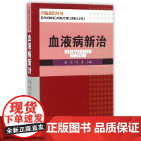 血液病新治/百病新治丛书