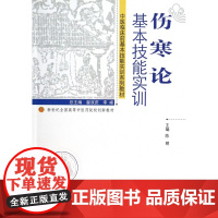 伤寒论基本技能实训(中医临床前基本技能实训系列教材新世纪