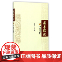 藏象理论与中医文化