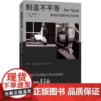 制造不平等:英国社会的分化与冲突 [英]本·蒂皮特 中国工人出版社 9787500883258 理解社会之作 深入挖掘当