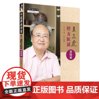 王三虎经方医话. 感悟篇