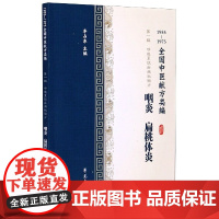 咽炎扁桃体炎(1955-1975全国中医献方类编)