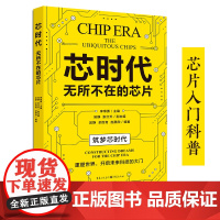 正版《芯时代:无所不在的芯片》科普 芯片 科技科技爱好者不能错过的芯片入门科普科学普及科技创新