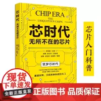 正版《芯时代:无所不在的芯片》科普 芯片 科技科技爱好者不能错过的芯片入门科普科学普及科技创新
