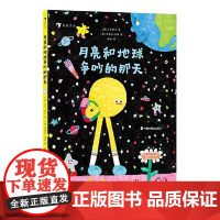 月亮和地球争吵的那天 3-6岁 星际之旅天文科普 天文启蒙绘本 后浪正版童书 中国中福会出版社