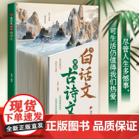 利云-[抖音同款]当白话文邂逅古诗文 正版 重读经典诗文品味古人情怀充实词汇库秒变社交达人朗朗上口娓娓道来 明天出版