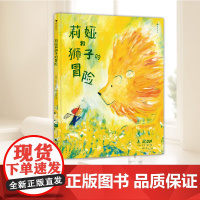 莉娅和狮子的冒险 儿童绘本3到6岁儿童社交力培养绘本儿童社交边界感培养 图画故事 治愈绘本 后浪正版书籍 花山文艺出版