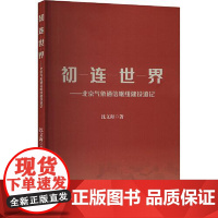 初连世界 世界知识出版社