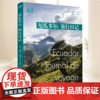 厄瓜多尔:旅行日记(远行译丛-平装版) 人民文学出版社
