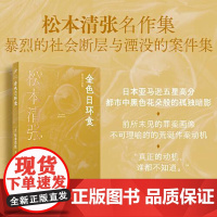 金色日环食(松本清张短经典系列) 人民文学出版社