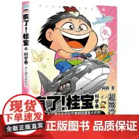 疯了!桂宝.28,科学卷 中国友谊出版社