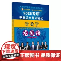 考研中医综合青研笔记针灸学龙凤诀