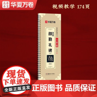 10006715-30-近距离临摹字卡(入门放大版)·颜真卿颜勤礼碑(上) 湖南美术出版社