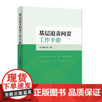 基层追责问责工作手册 中国方正出版社