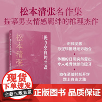 爱与空白的共谋(松本清张短经典系列) 人民文学出版社