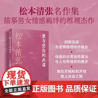 爱与空白的共谋(松本清张短经典系列) 人民文学出版社